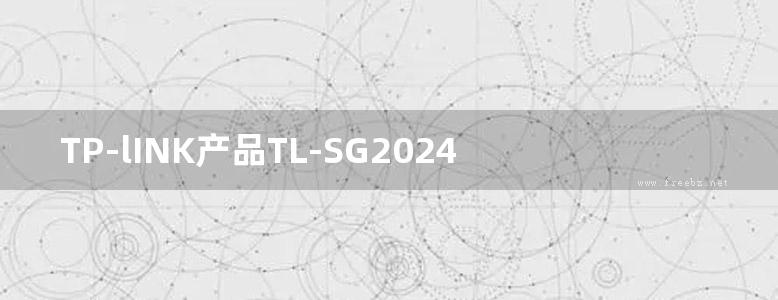 TP-lINK产品TL-SG2024(D) V1.0安装手册 2.0.3